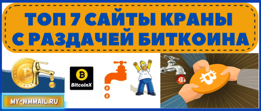 ТОП 7 сайты краны с раздачей биткоина