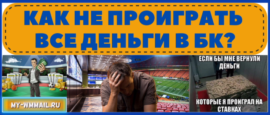 Как не проиграть все деньги в БК?