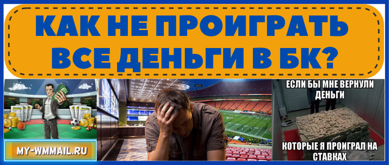 как не проиграть все деньги в ставках