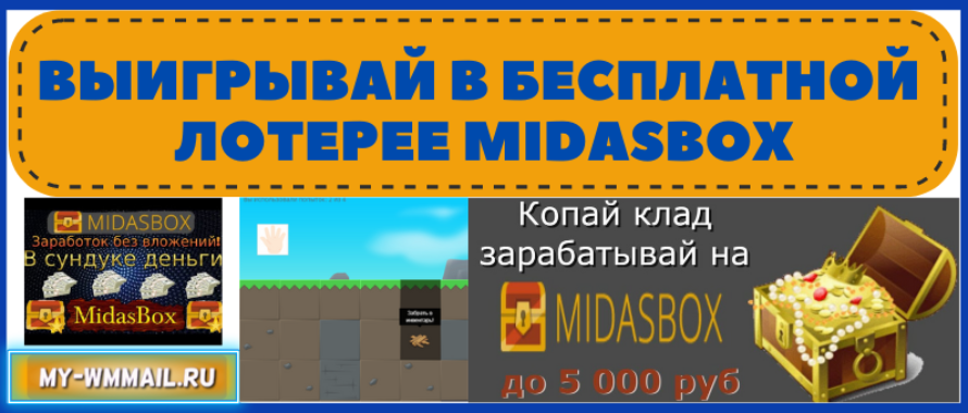 Копай сундуки и выигрывай в бесплатной лотерее Midasbox