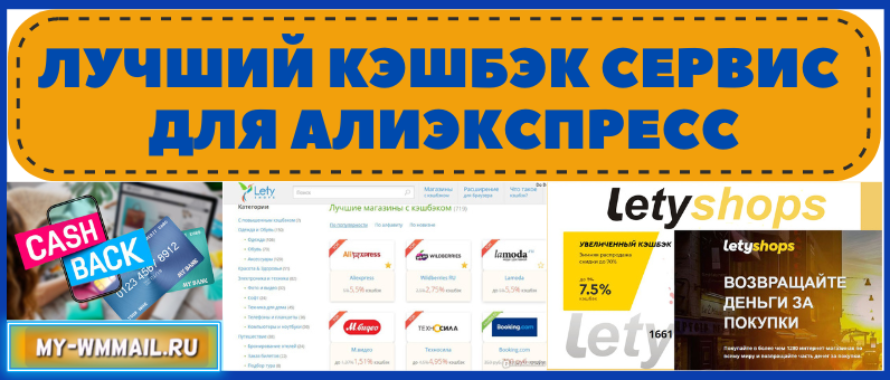 Лучший кэшбэк сервис для Алиэкспресс и рейтинг кэшбэк сервисов