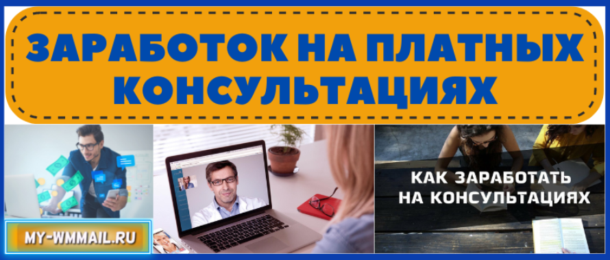 Заработок на платных консультациях