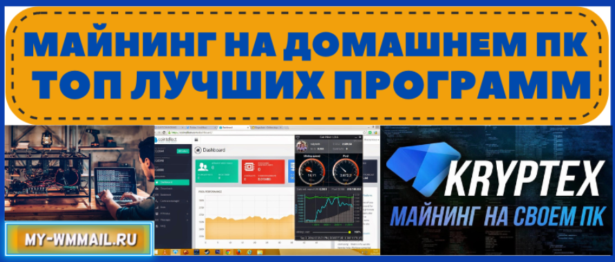 Майнинг на домашнем компьютере – ТОП лучших программ