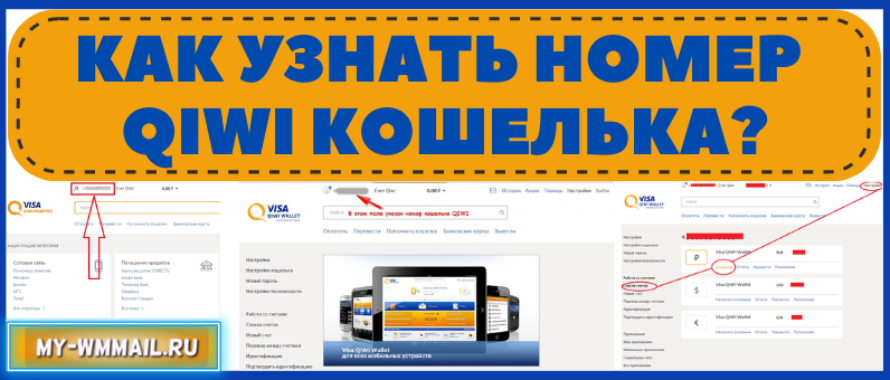 Как узнать номер Qiwi кошелька?