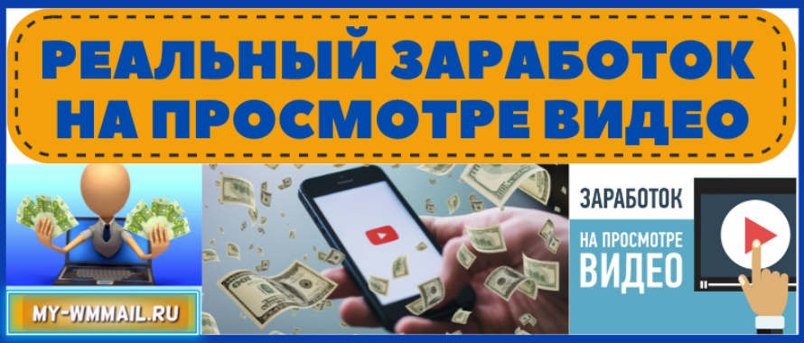 Реальный заработок на просмотре коротких видео