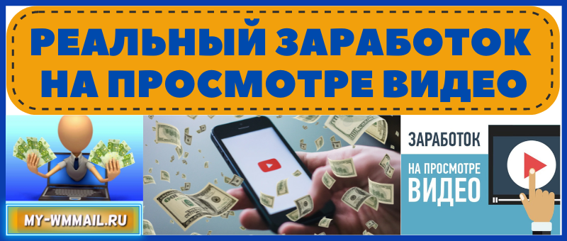заработок на просмотре коротких видео