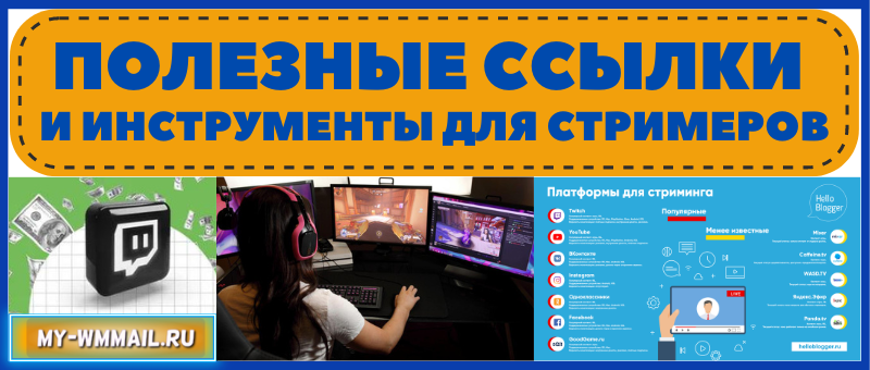 ссылки и инструменты для стримеров