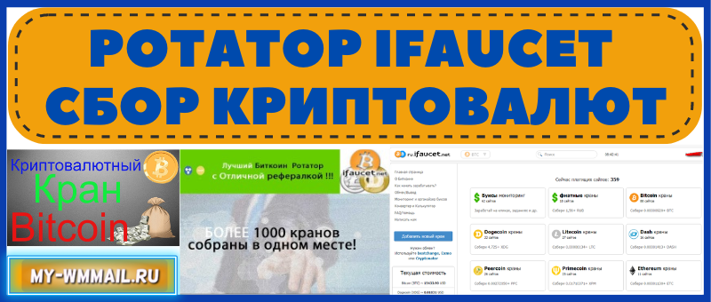крипто ротатор Ifaucet