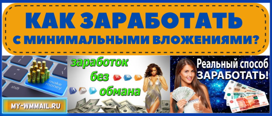 Как заработать с минимальными вложениями?