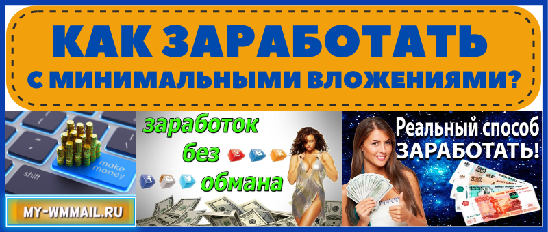 Как заработать с минимальными вложениями