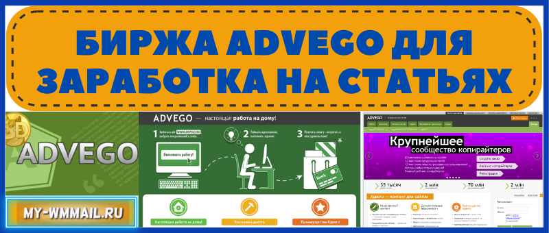 заработок на бирже advego