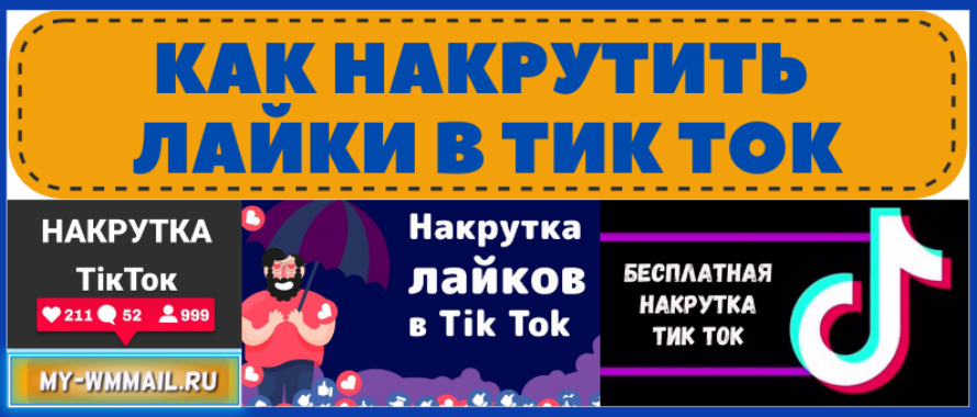 Как быстро накрутить, где выгодно купить или получить бесплатно лайки в Тик Ток