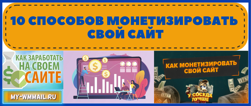 монетизировать свой сайт
