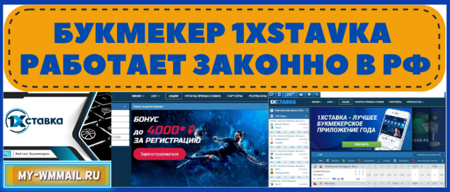 Букмекер 1xstavka работает законно в России