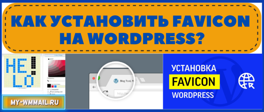 Как установить Favicon на WordPress?