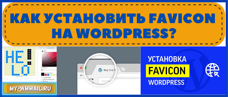 Как установить фавикон на WordPress