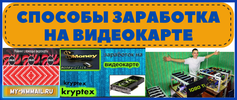 Заработок на видеокарте
