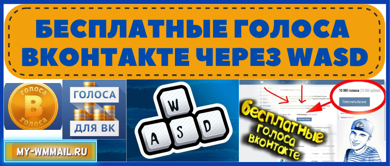 Бесплатные голоса Вконтакте