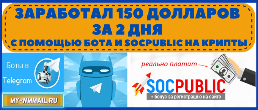 Заработал 150 долларов за 2 дня с помощью телеграм бота и Socpublic на криптовалюте