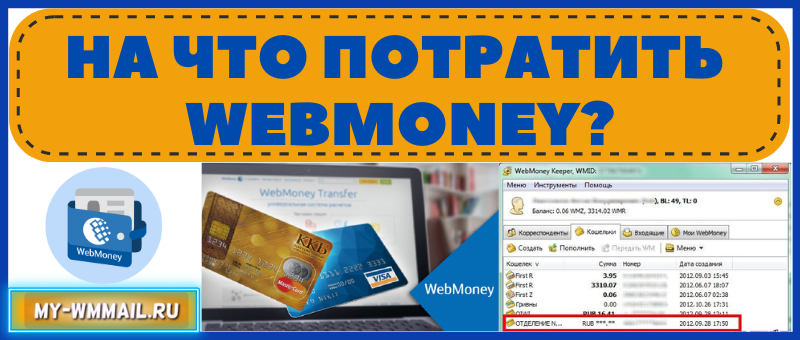На что потратить Webmoney
