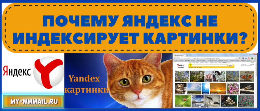 Почему Яндекс не индексирует картинки?
