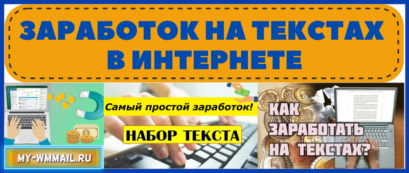Заработок на текстах в интернете