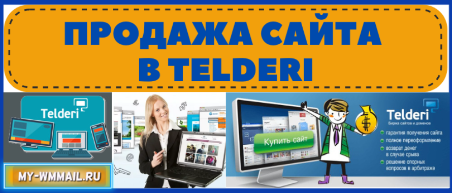 Продажа сайта через сервис Telderi