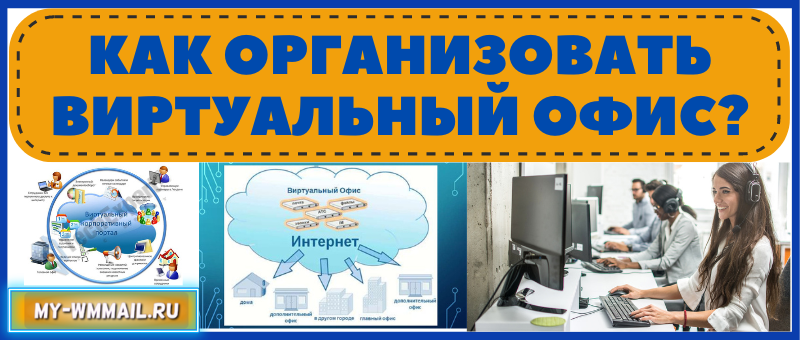 Как организовать виртуальный офис