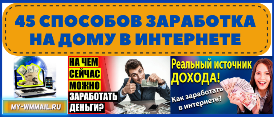 45 способов дополнительного заработка на дому в интернете без обмана
