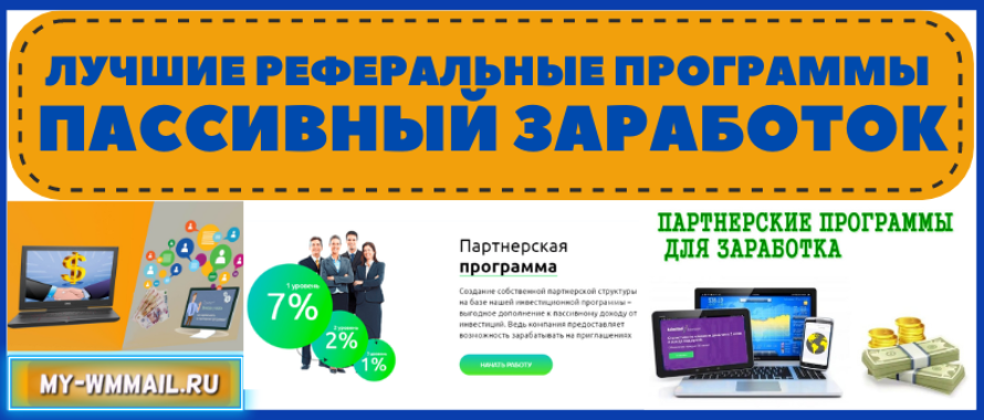 Лучшие реферальные программы – пассивный заработок