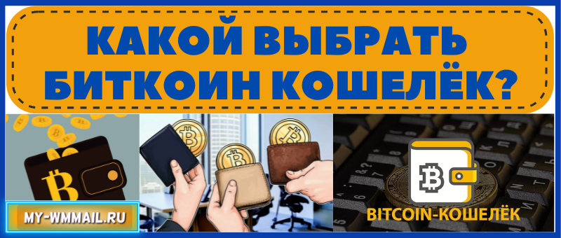 какой выбрать биткоин кошелёк