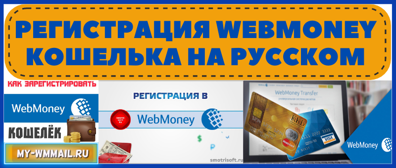 Регистрация Webmoney кошелька