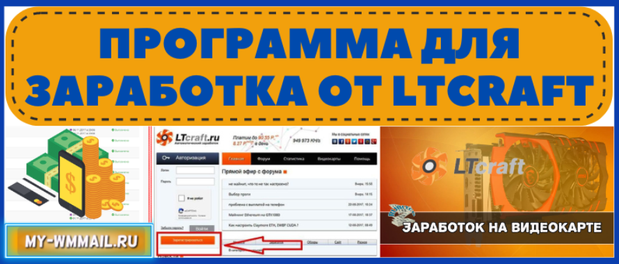 Программа для заработка от Ltcraft