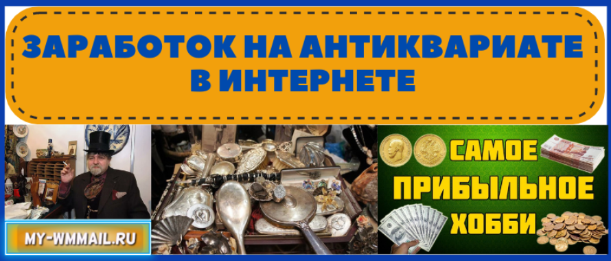 Заработок на антиквариате в интернете и за его пределами