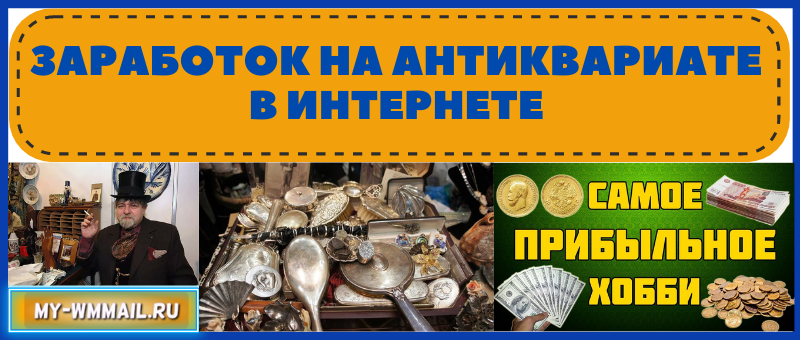 Заработок на антиквариате в интернете