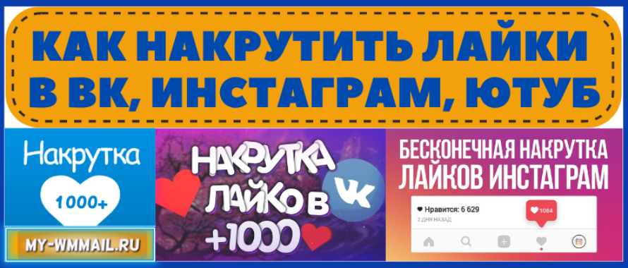 Как накрутить лайки бесплатно в ВК, Инстаграм и на других сайтах