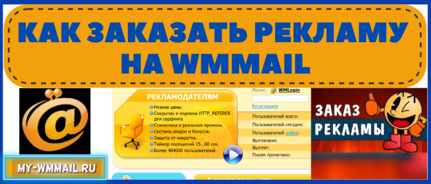 Как заказать рекламу на Wmmail в письмах, сёрфинге, заданиях