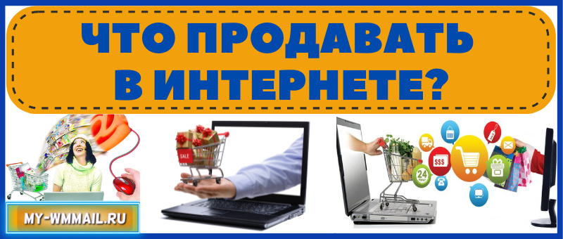 Что продавать в интернете