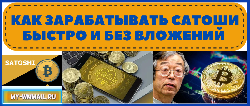 Как заработать Сатоши Биткоина