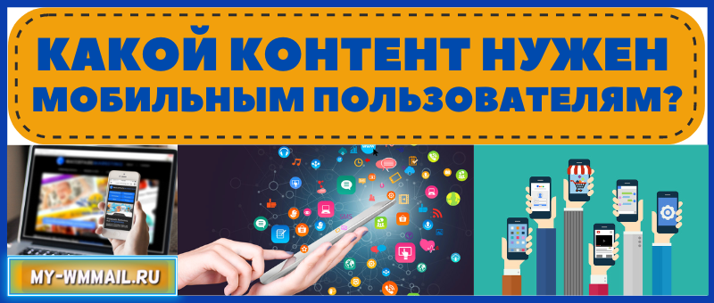 какой контент делать для мобильных