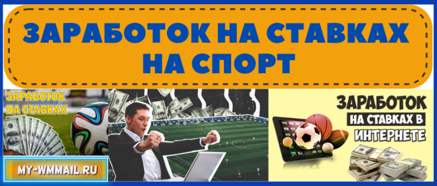 Заработок на ставках на спорт в букмекерских конторах