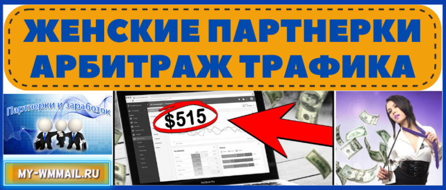 Женские партнерки – заработок на арбитраже трафика