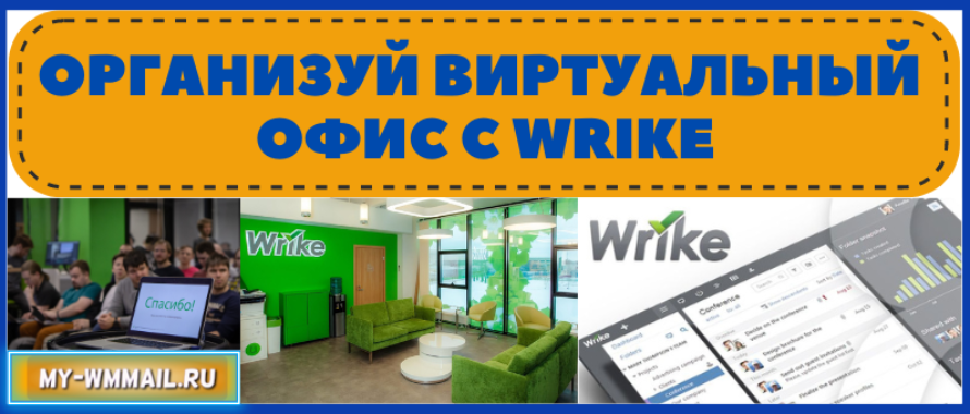 Организуй виртуальный офис с Wrike
