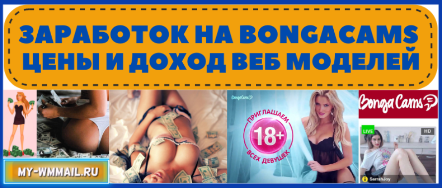 Заработок на Bongacams и цены
