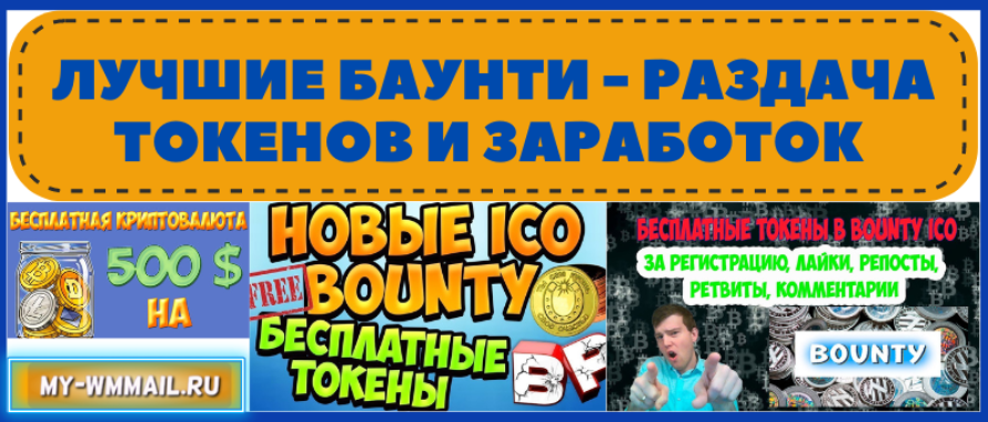 Лучшие Баунти – раздача токенов и заработок на криптовалюте без вложений