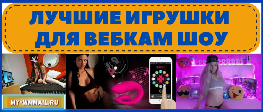 Лучшие игрушки для вебкам шоу – вибраторы, которые подключаются к видеочатам