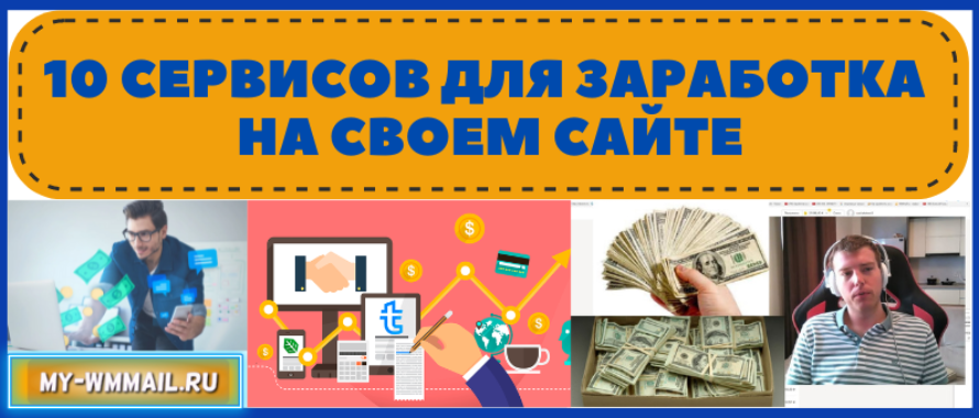 10 видов сервисов и партнерских программ для заработка на своем сайте