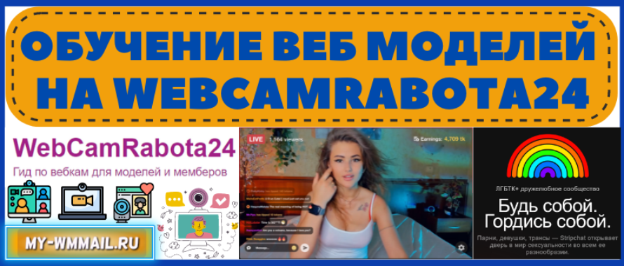 Обучение вебкам моделей на Webcamrabota24 – как зарабатывать в чатах от 10 000$ в месяц
