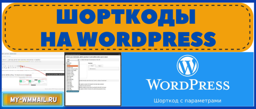Шорткоды на WordPress