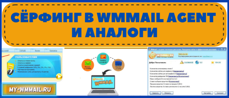 Сёрфинг с программы Wmmail Agent и аналоги
